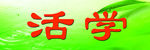 活学