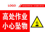 小心坠物