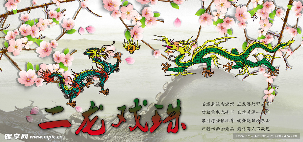 二龙戏珠