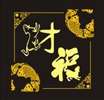 十二生肖狗结合福字财字设计