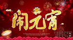 闹元宵海报设计