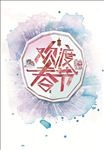 猴年欢度春节海报