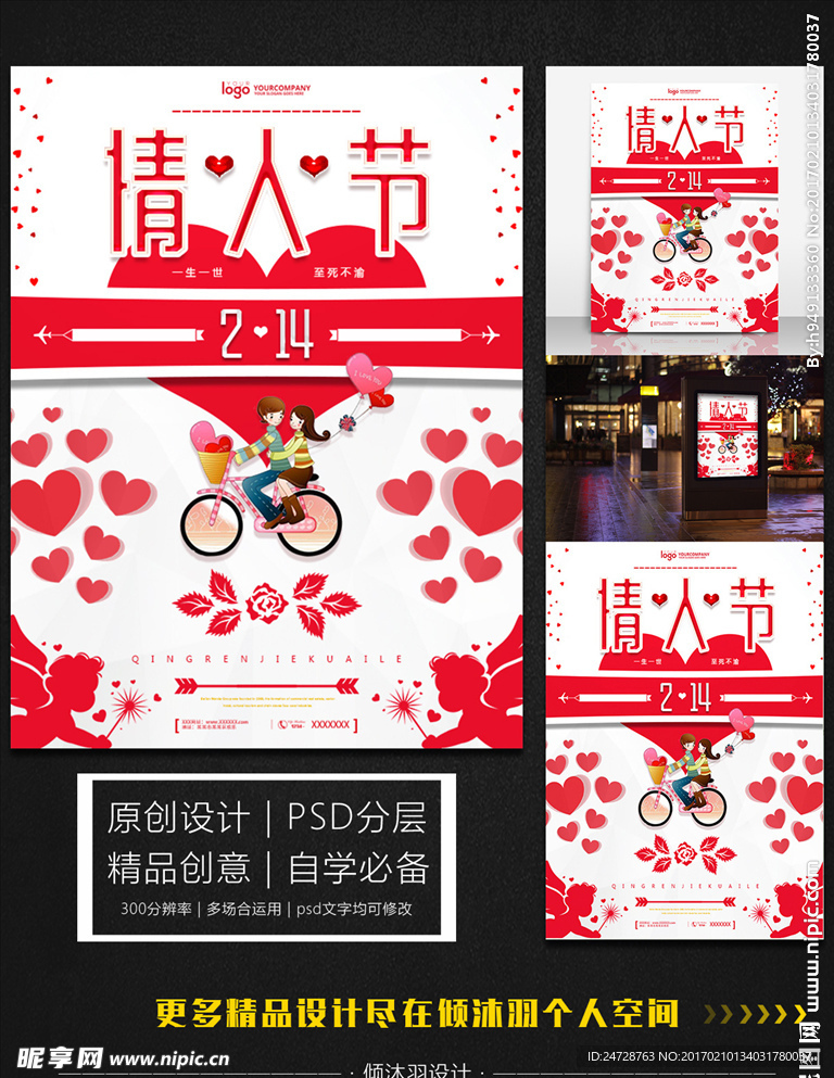 情人节甜美风格海报设计