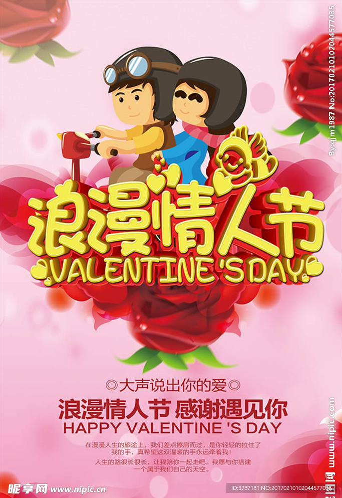 情人节活动