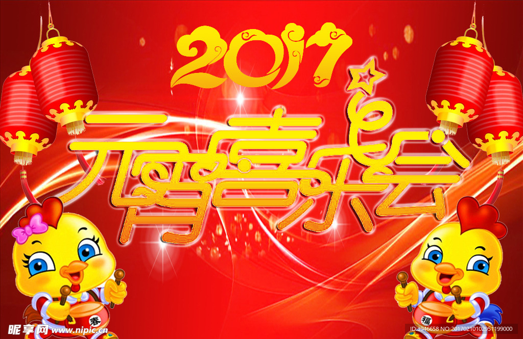 元宵喜乐会