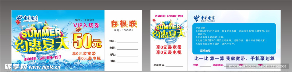 电信约惠夏天代金券