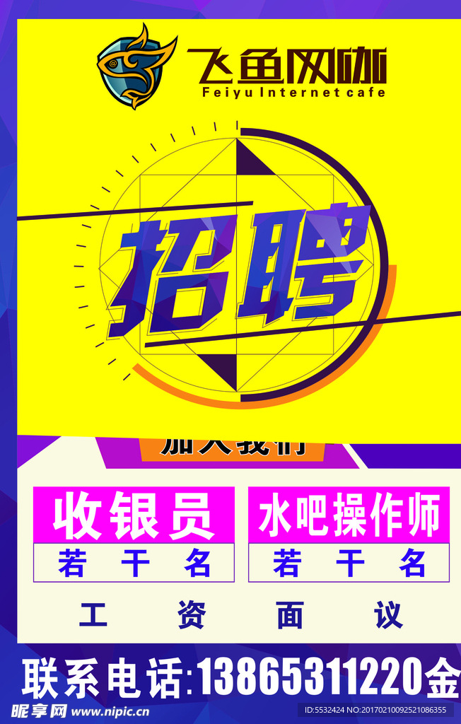 招聘海报 飞鱼  网咖