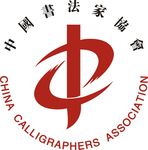 中国书法家协会标志