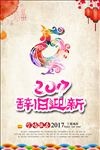 辞旧迎新鸡年海报