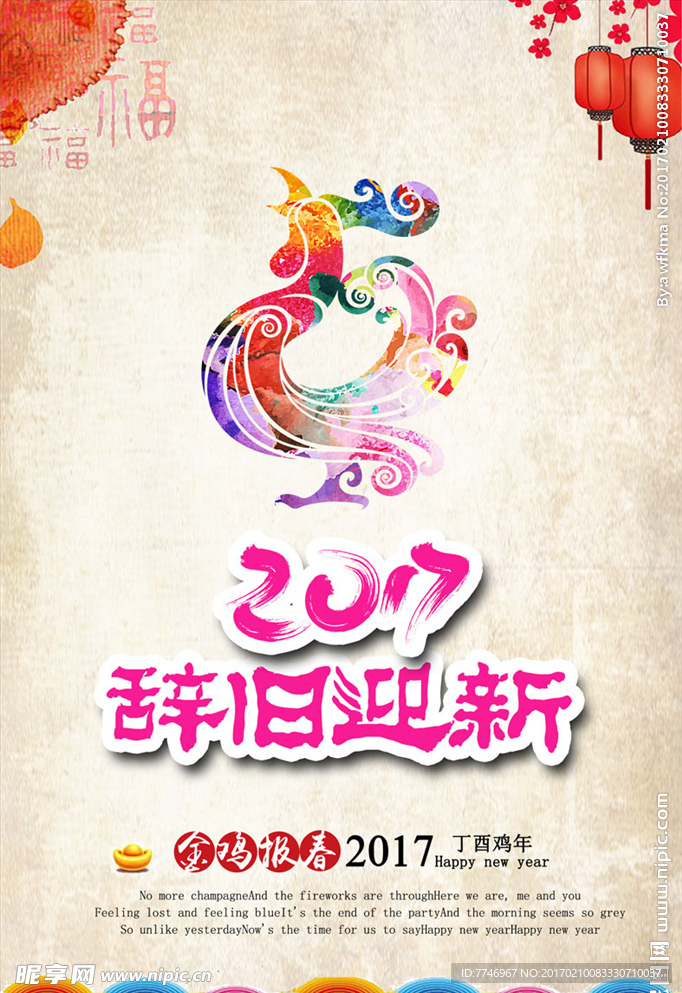 辞旧迎新鸡年海报
