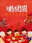 团圆过大年海报