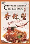 香辣蟹宣传海报