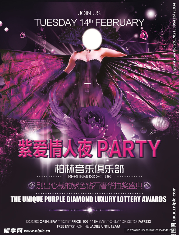 紫爱情人夜PARTY夜店活动