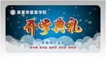 开学典礼