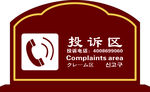 投诉区