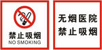 禁止吸烟