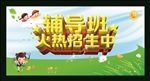 辅导班招生