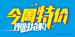 今周 特价 限时 抢购