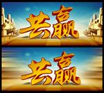 合作共赢海报