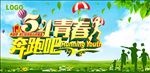 奔跑吧青春