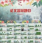 唯美自然毕业论文答辩PPT