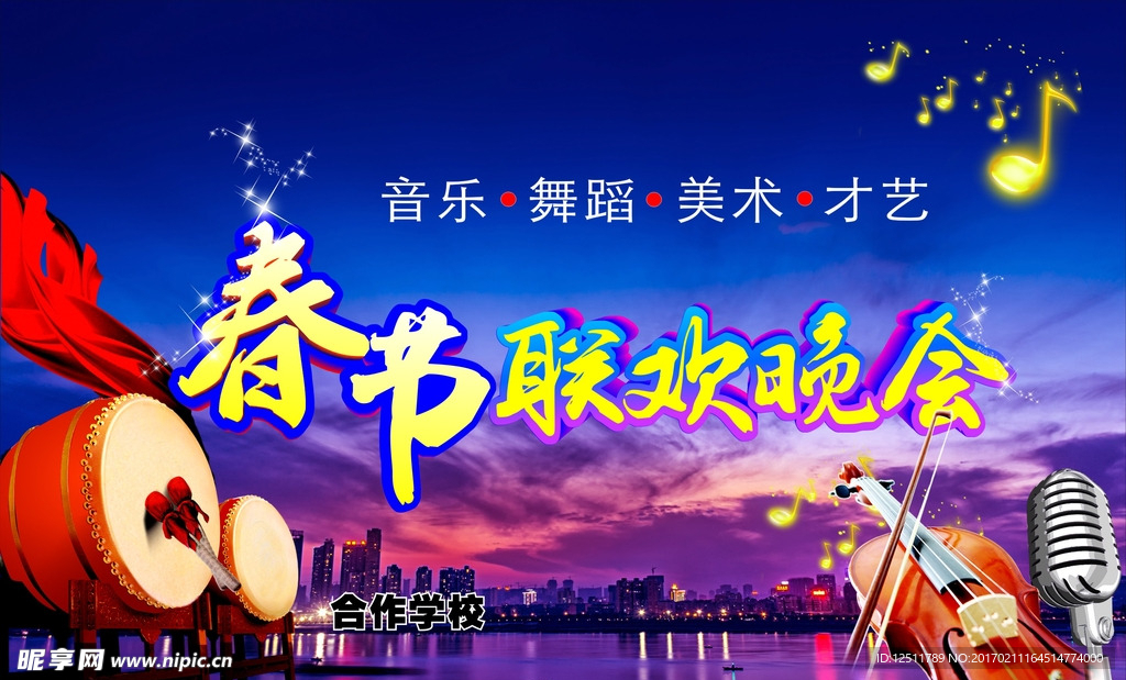 联欢晚会海报