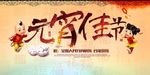 元宵节海报