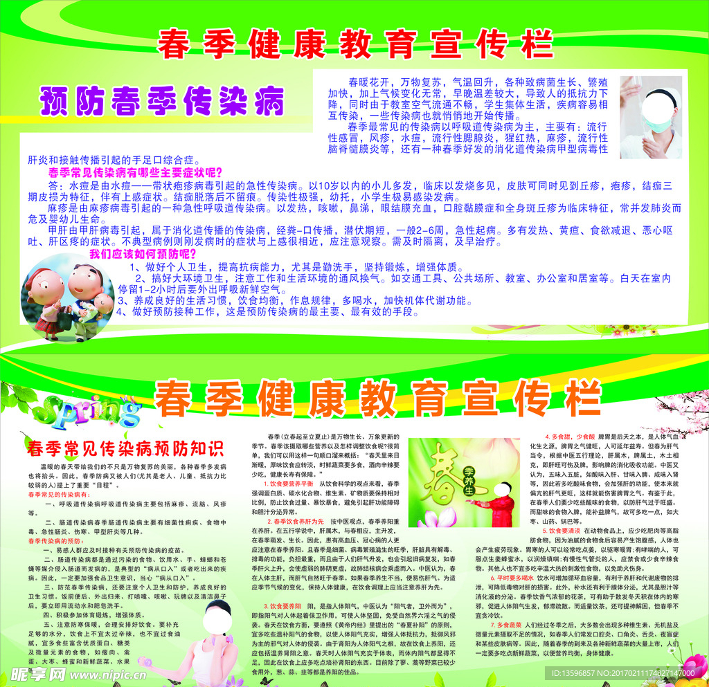 春季防病小知识3块