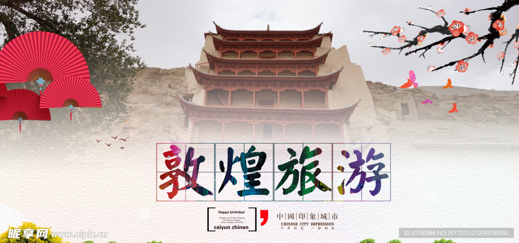敦煌旅游