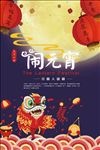 元宵节闹元宵
