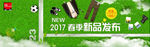 春季新品banner