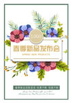 春季新品发布会