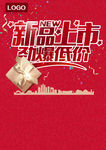 新品上市劲爆低价