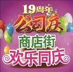周年公司庆
