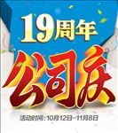 19周年公司庆