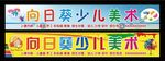 向日葵少儿美术辅导