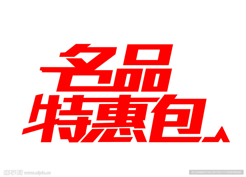 家装e站名品特惠包logo