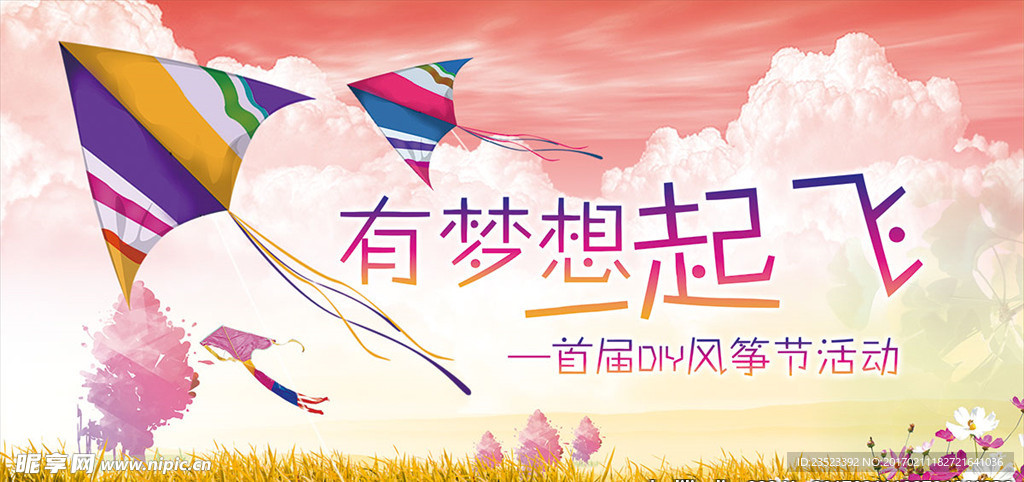 有梦想一起飞 风筝节展板