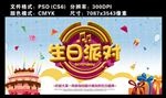 生日派对