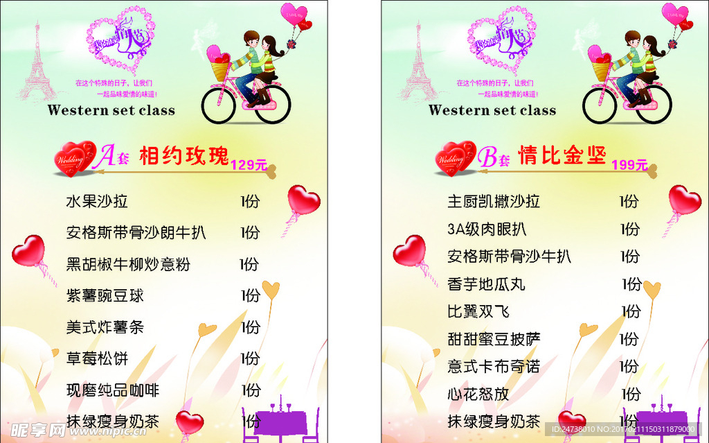 情人节菜单