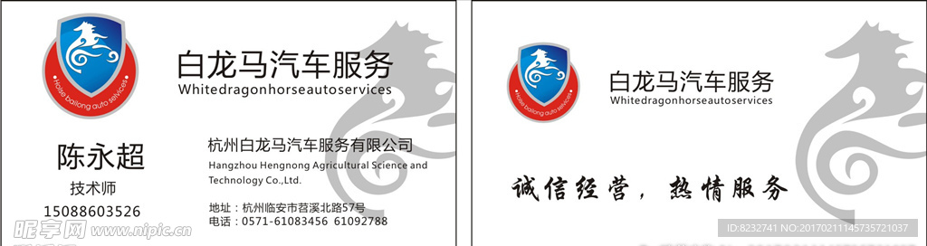 白龙马 汽车服务 名片