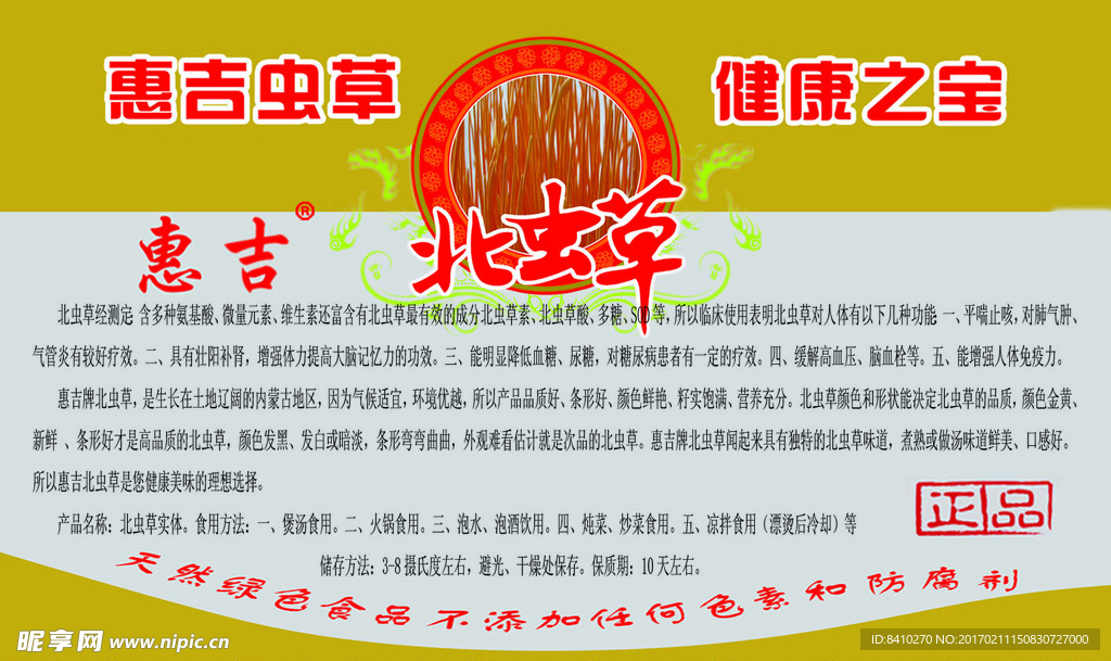 北虫草产品标签