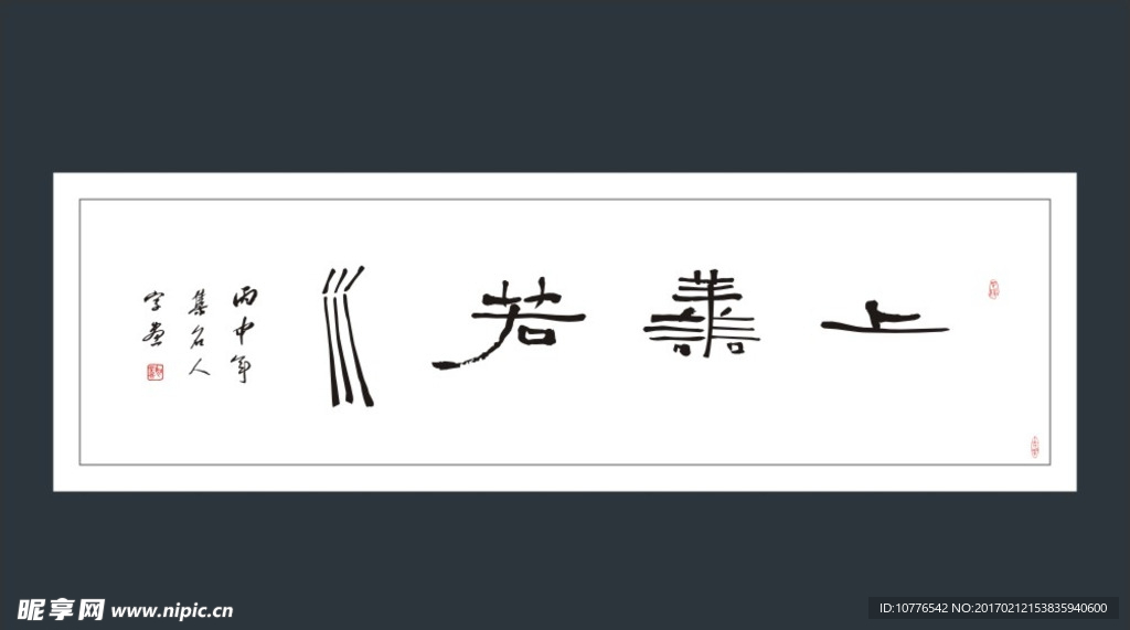 上善若水