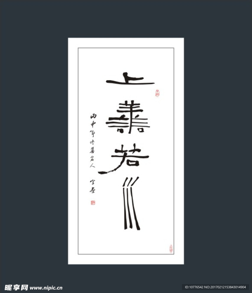 上善若水