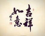 吉祥如意