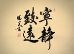 宁静致远