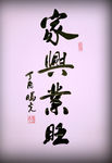 家兴业旺
