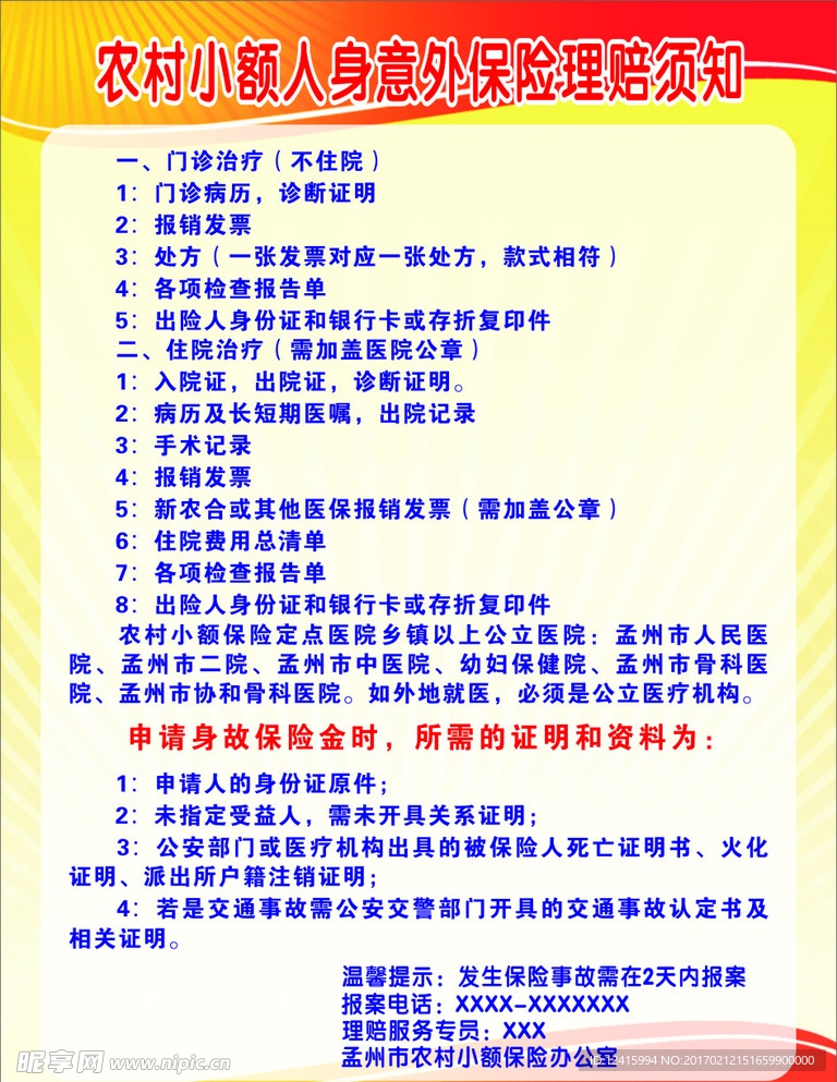 农村小额人身意外保险理赔须知