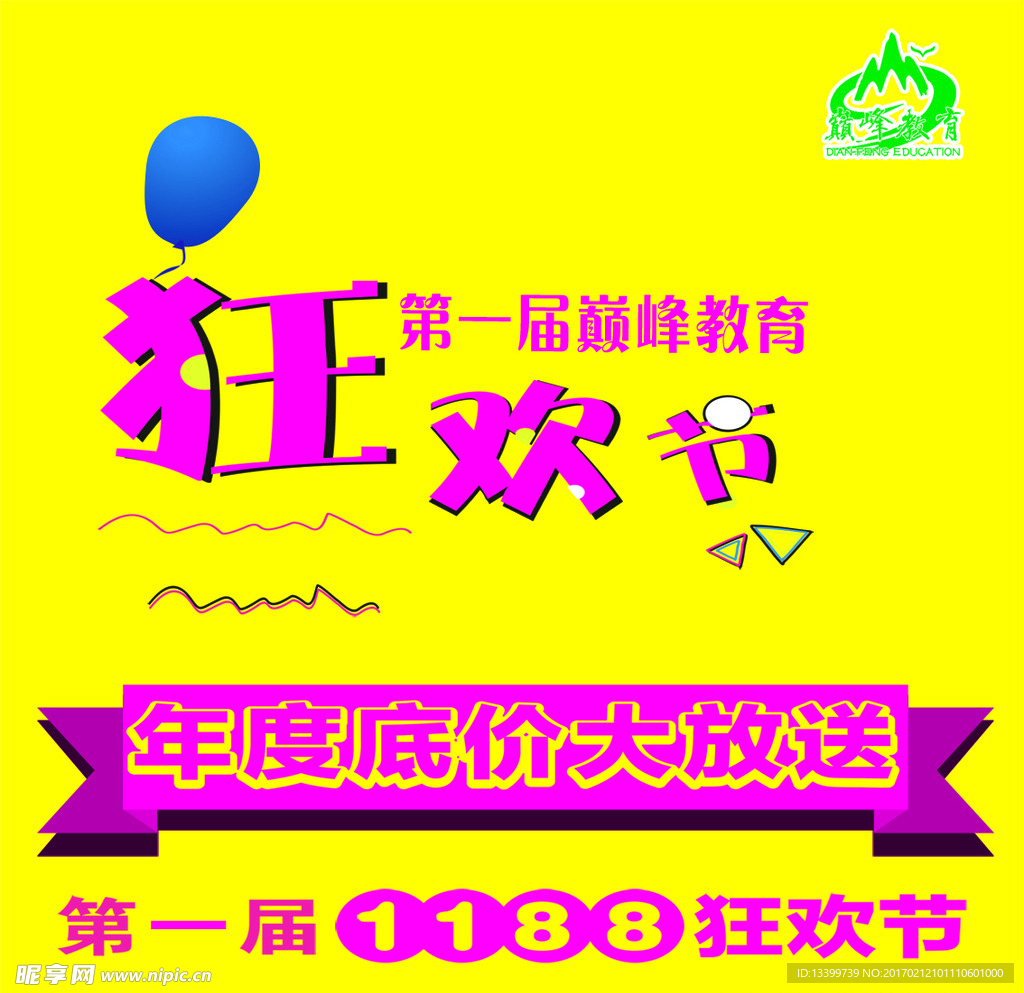 狂欢节  底价大放送  第一届