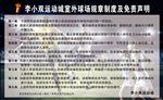 运动城室外球场规章制度及免责声